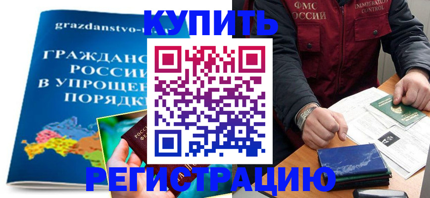 купить прописку в Абдулино